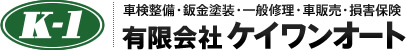 有限会社ケイワンオート　車検整備・鈑金塗装・一般修理・車販売・損害保険