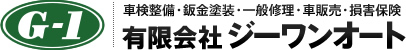 有限会社ジーワンオート　車検整備・鈑金塗装・一般修理・車販売・損害保険