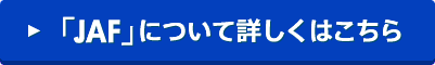 「JAF」について詳しくはこちら